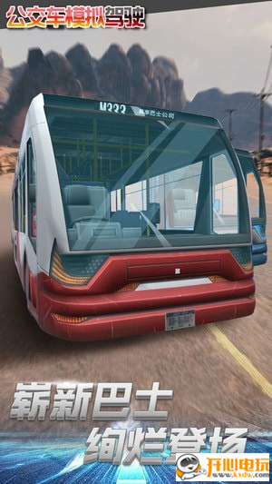 公交車模擬駕駛