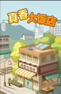 真香大飯店正版截圖
