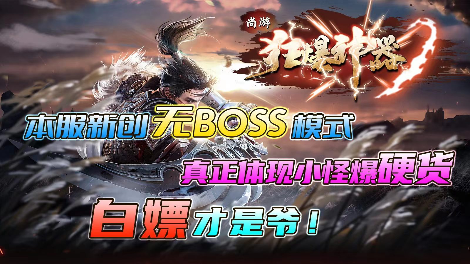 尚游狂暴神器單職業(yè)手游官方版