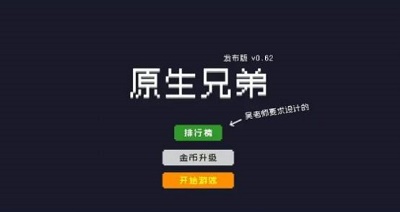 原生兄弟最新版