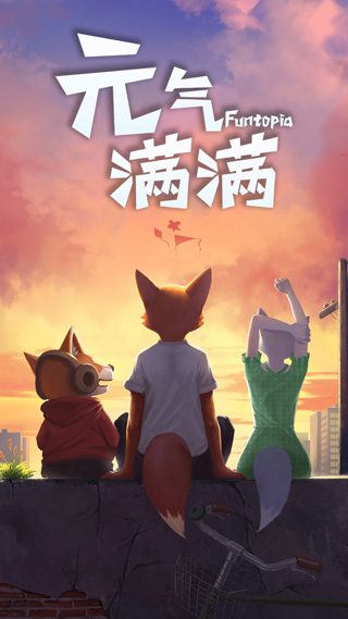 元氣滿滿手游