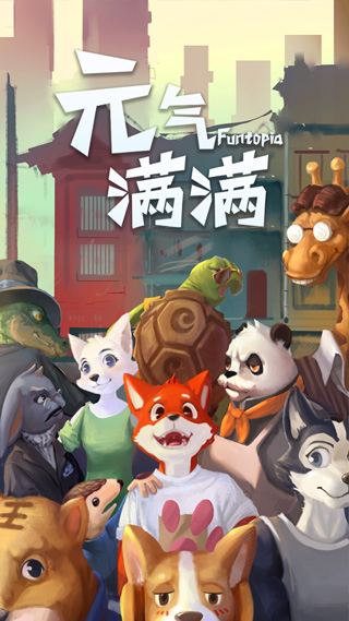 元氣滿滿手游