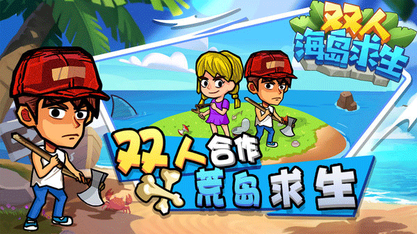雙人海島求生截圖