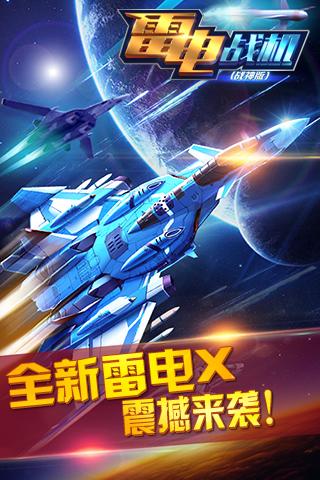 雷電戰(zhàn)機戰(zhàn)神版手游