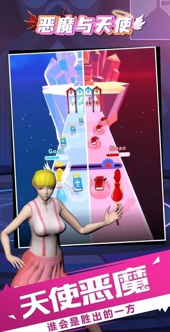 恶魔与天使游戏