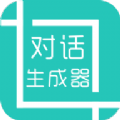 微信對話生成器App
