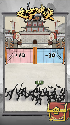 文字沖突手游