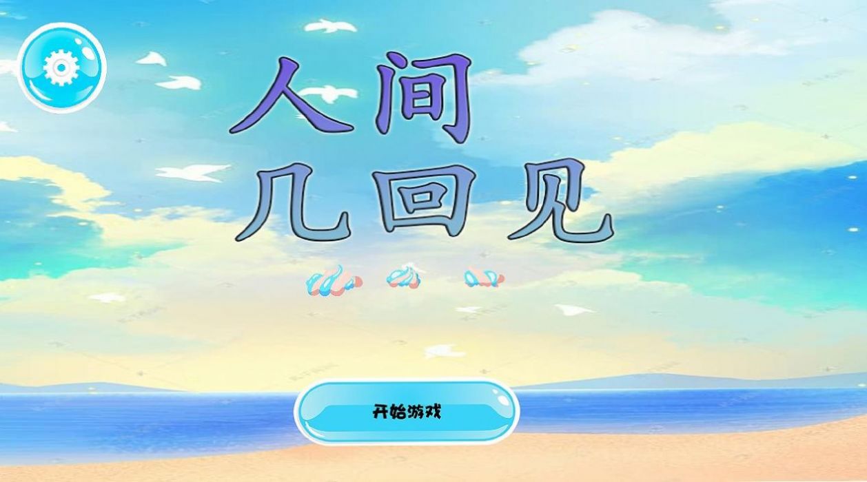 人间几回见游戏截图2