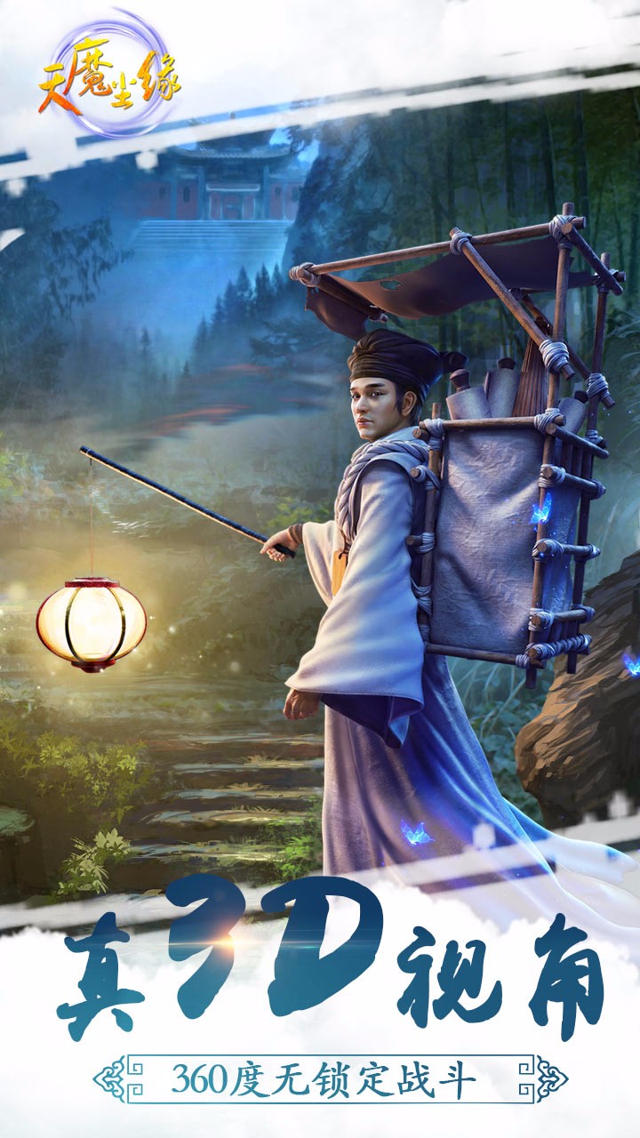 天魔塵緣果盤版