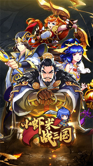 小蝦米戰(zhàn)三國九游版