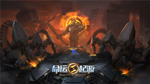 命運(yùn)起源