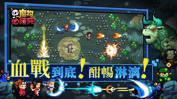 魔物必須死