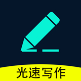 光速寫作app
