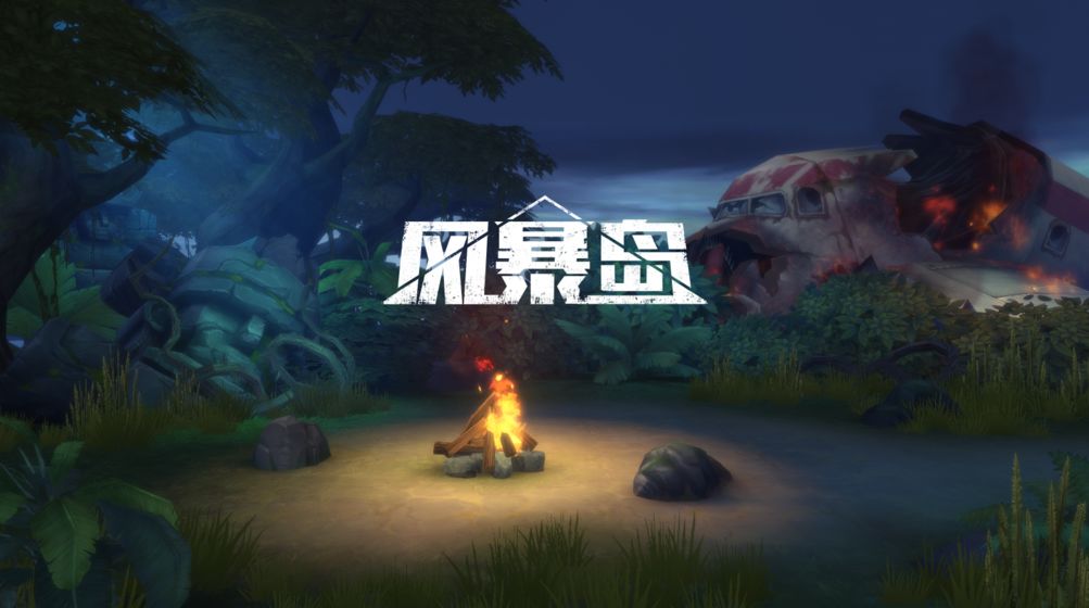 風暴島最新版