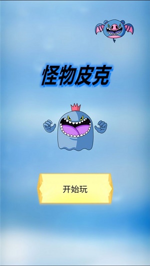 怪物皮克游戲