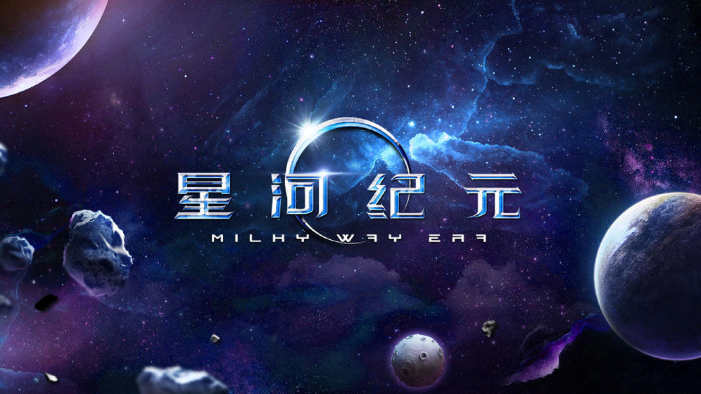 星河紀元