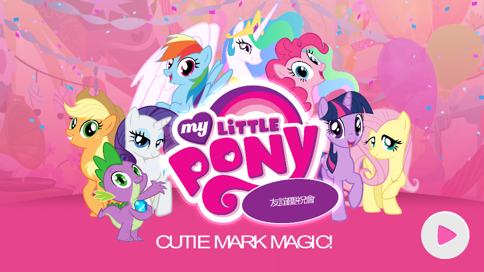 mylittlepony游戲