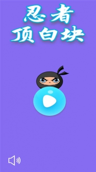 忍者頂白塊