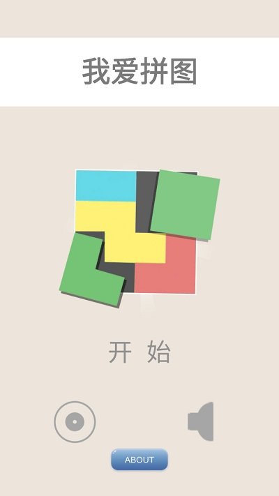 我愛拼圖