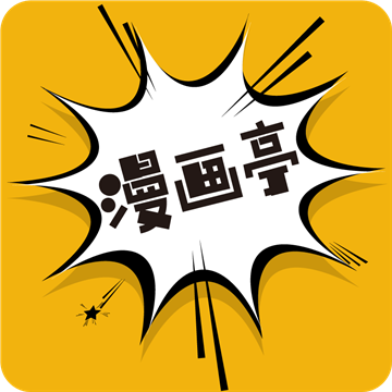 漫畫亭軟件