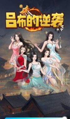 呂布的逆襲截圖