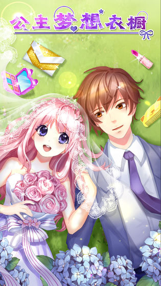 公主梦想衣橱手游官方版
