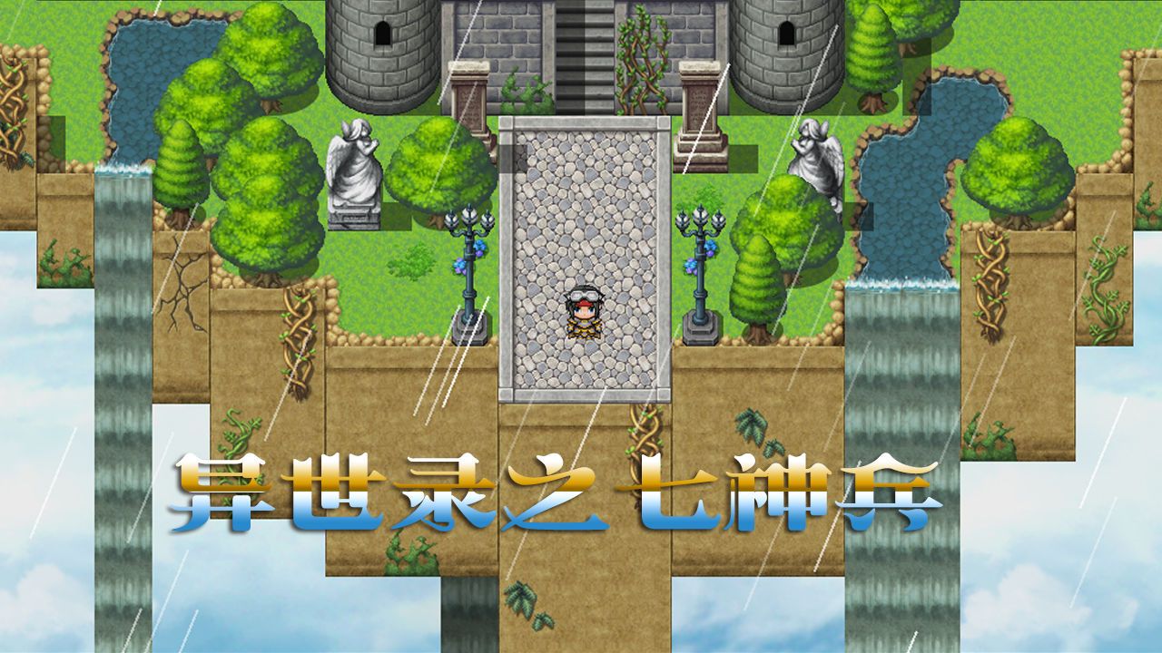 異世錄之七神兵游戲