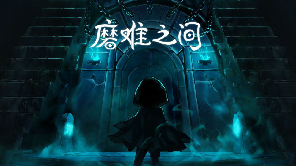 磨難之間