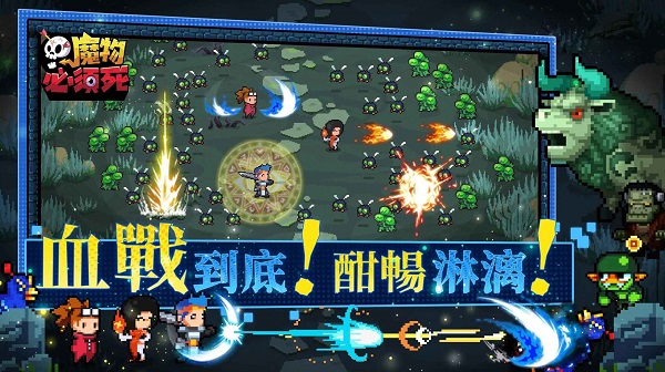 魔物必須死最新版