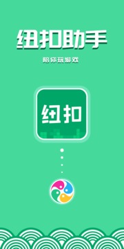 紐扣助手最新版