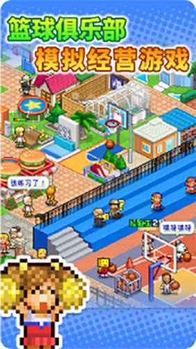 篮球俱乐部物语截图