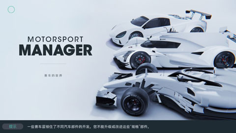賽車經(jīng)理3漢化版截圖