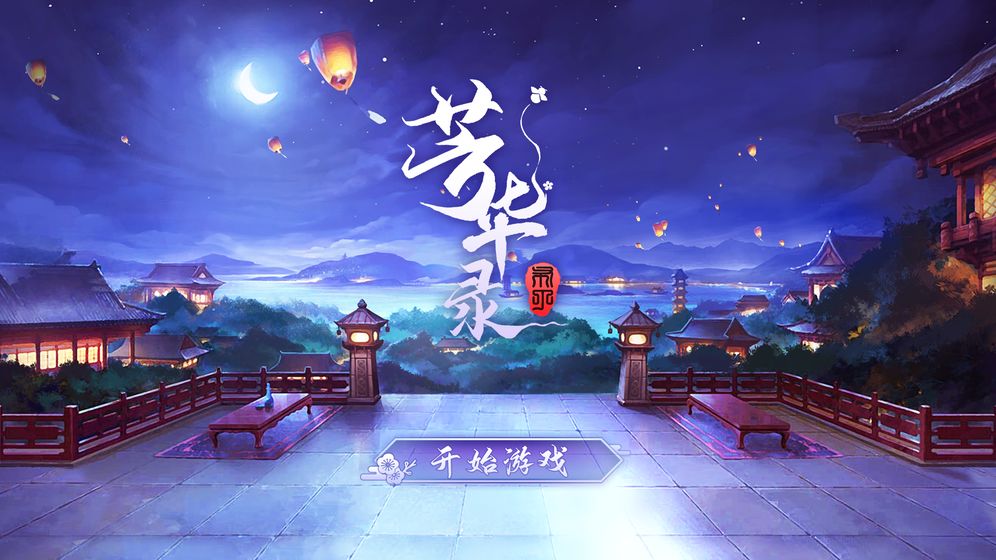 芳華錄游戲