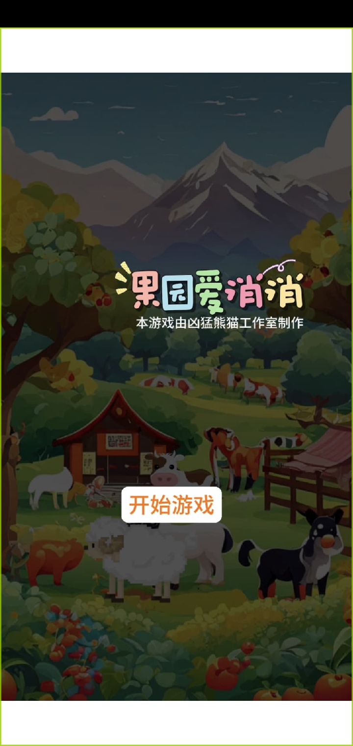 果園愛(ài)消消截圖