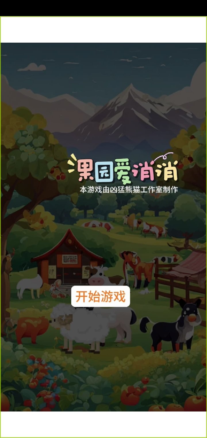 果園愛(ài)消消
