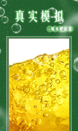 假裝喝水模擬器最新版截圖