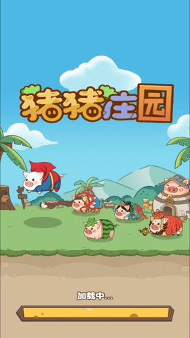 豬豬莊園安卓版