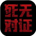 死无对证2