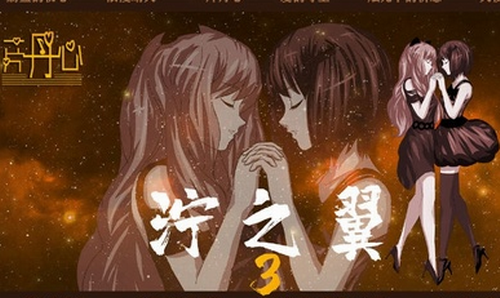 濘之翼3夢想