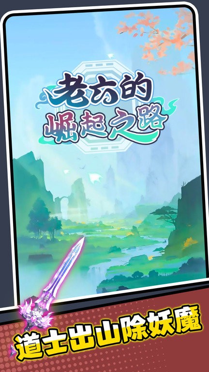 老六的崛起之路游戲官方安卓版