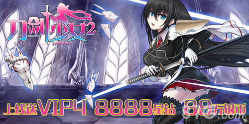 刀劍少女2官方版本