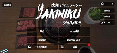 烧肉模拟器截图