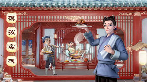 中華小客棧安卓版