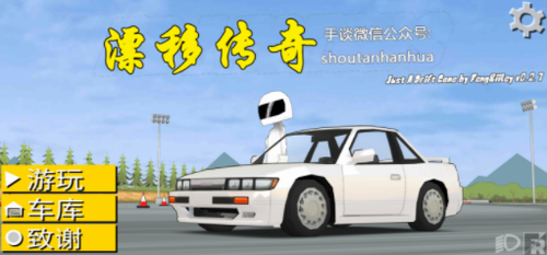漂移傳奇