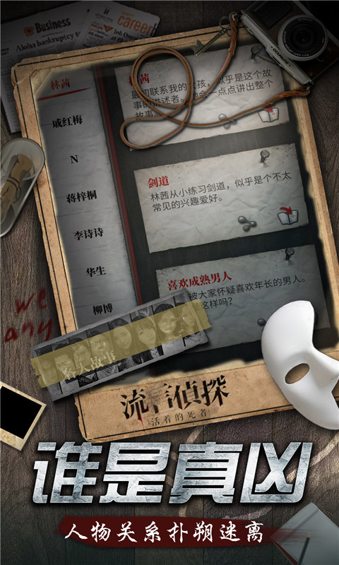流言偵探中文版截圖