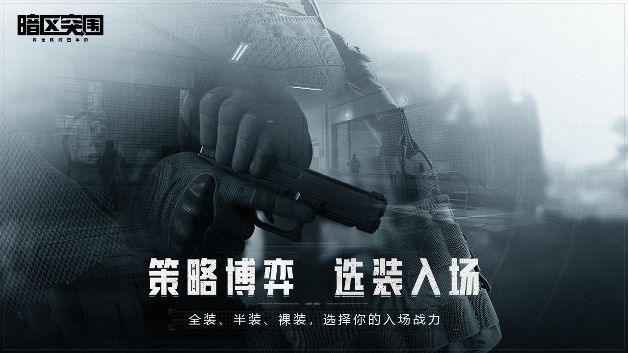 暗區(qū)突圍官網(wǎng)版截圖