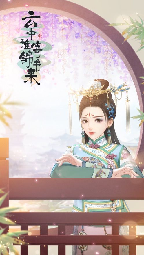 云中誰(shuí)寄錦書(shū)來(lái)手游