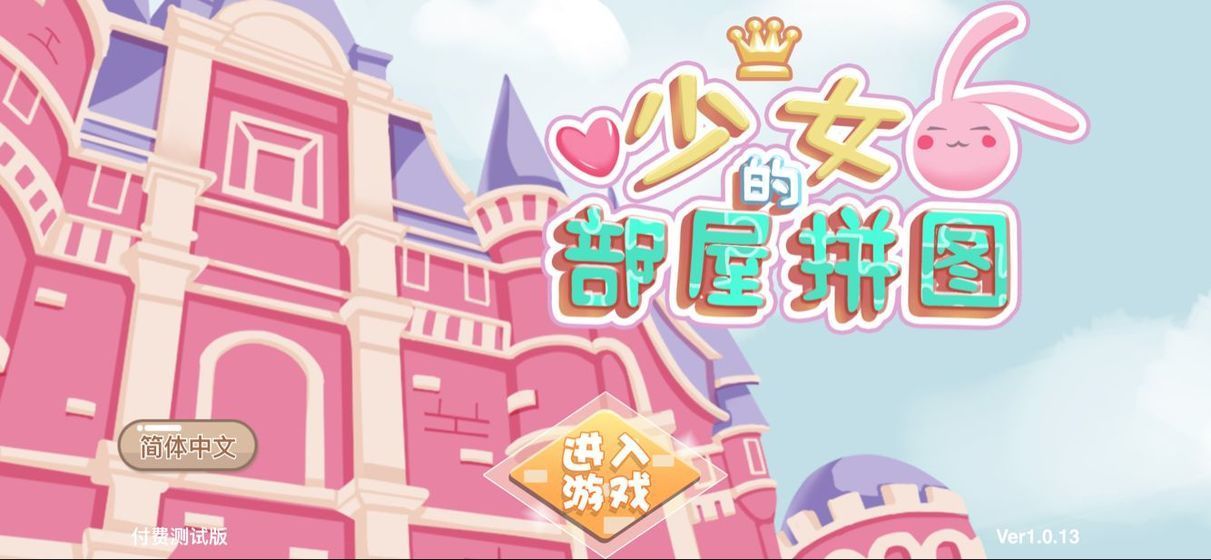 少女部屋拼圖免廣告版