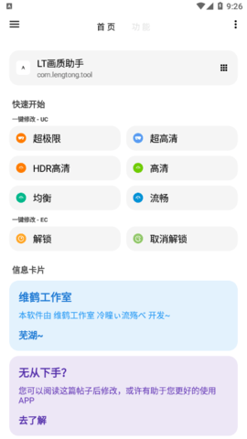 LT畫質(zhì)助手安卓版