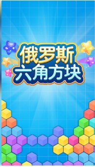 俄羅斯六角方塊